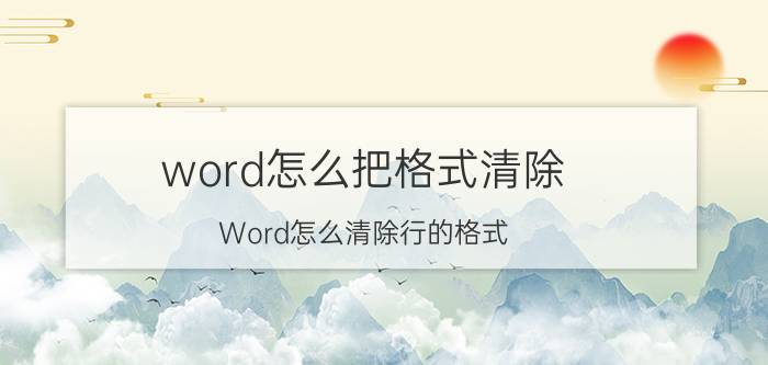 word怎么把格式清除 Word怎么清除行的格式？